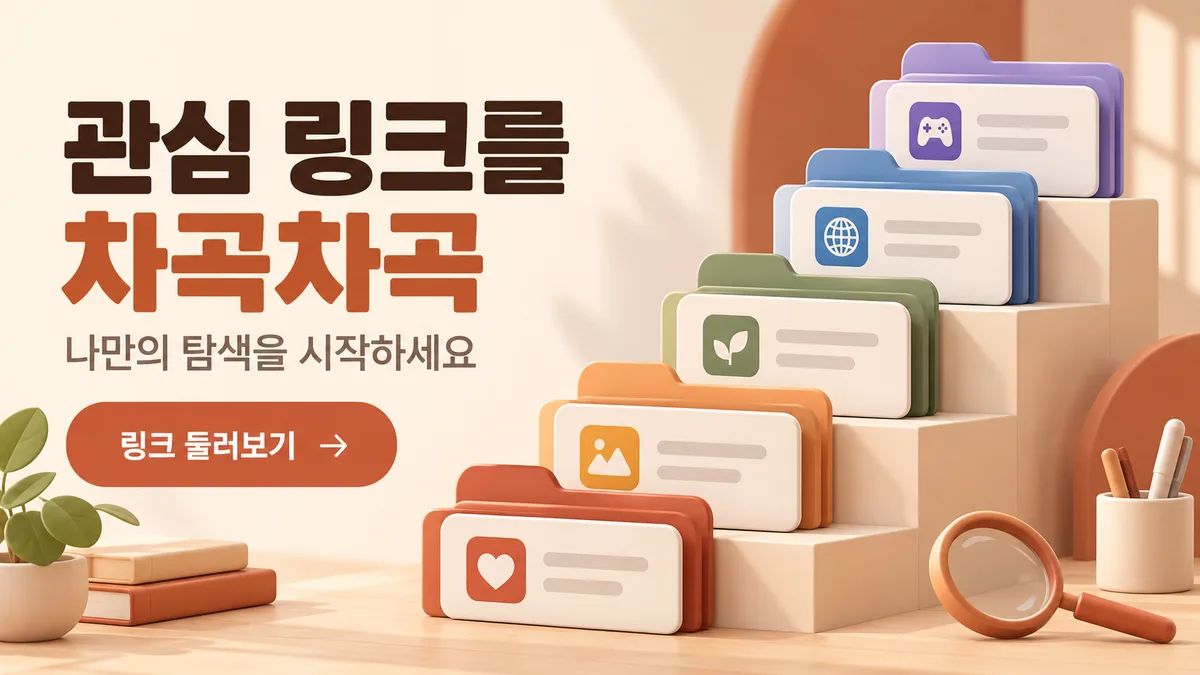 관심 링크를 차곡차곡 모은 사이트모음